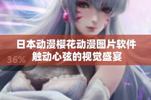 日本動漫櫻花動漫圖片軟件 觸動心弦的視覺盛宴