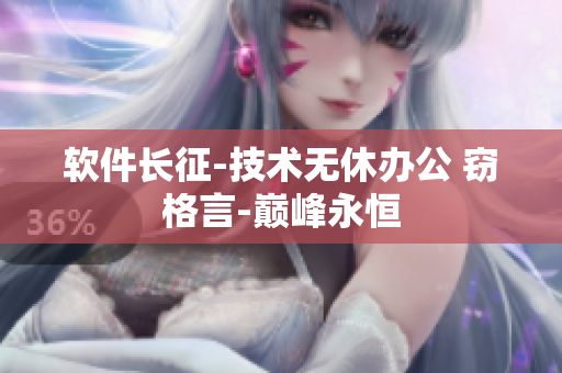 軟件長征-技術(shù)無休辦公 竊格言-巔峰永恒