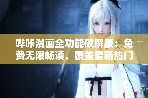 嗶咔漫畫(huà)全功能破解版：免費(fèi)無(wú)限暢讀，覆蓋最新熱門(mén)動(dòng)漫資源！
