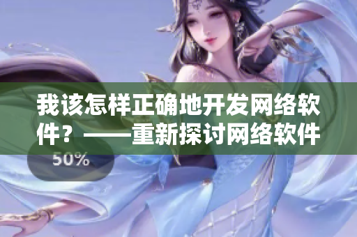 我該怎樣正確地開發(fā)網(wǎng)絡軟件？——重新探討網(wǎng)絡軟件開發(fā)技巧