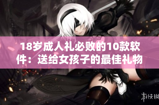 18歲成人禮必敗的10款軟件：送給女孩子的最佳禮物