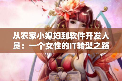 從農(nóng)家小媳婦到軟件開發(fā)人員：一個(gè)女性的IT轉(zhuǎn)型之路