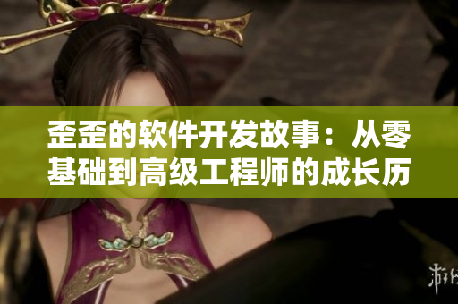 歪歪的軟件開發(fā)故事：從零基礎到高級工程師的成長歷程