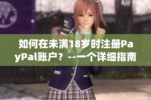 如何在未滿18歲時注冊PayPal賬戶？--一個詳細(xì)指南