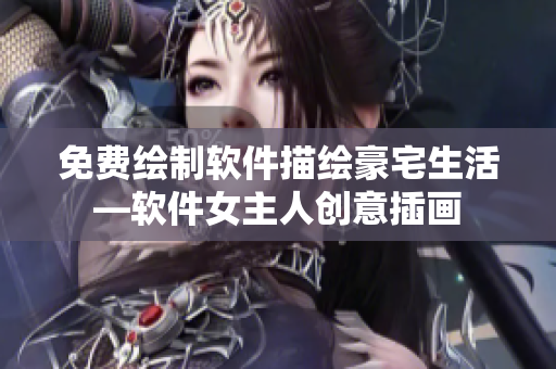 免費(fèi)繪制軟件描繪豪宅生活—軟件女主人創(chuàng)意插畫(huà)