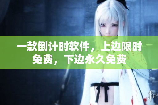 一款倒計(jì)時(shí)軟件，上邊限時(shí)免費(fèi)，下邊永久免費(fèi)