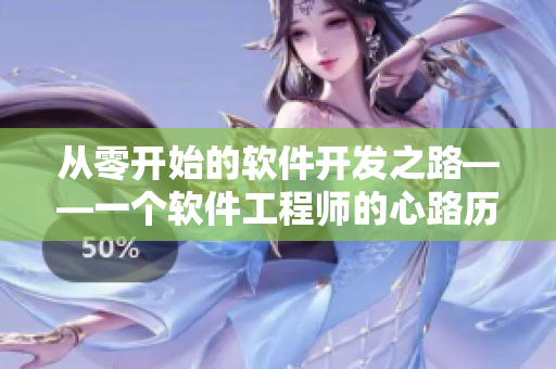從零開始的軟件開發(fā)之路——一個(gè)軟件工程師的心路歷程