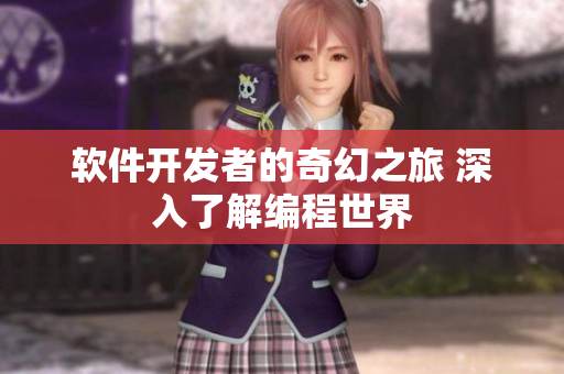 軟件開發(fā)者的奇幻之旅 深入了解編程世界