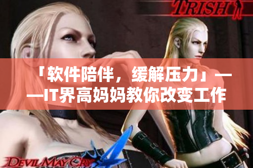 「軟件陪伴，緩解壓力」——IT界高媽媽教你改變工作方式，為健康投資
