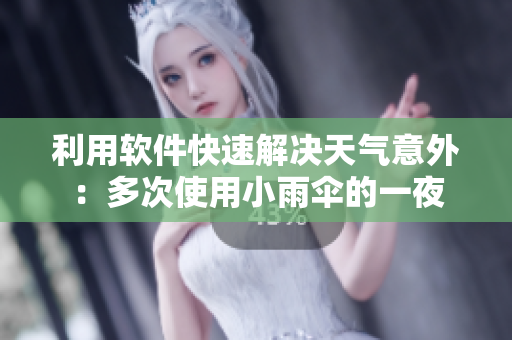 利用軟件快速解決天氣意外：多次使用小雨傘的一夜