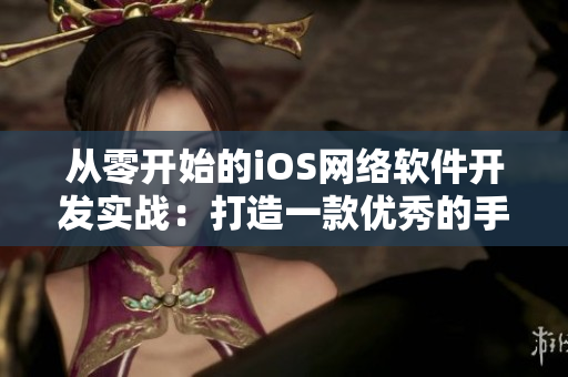 從零開(kāi)始的iOS網(wǎng)絡(luò)軟件開(kāi)發(fā)實(shí)戰(zhàn)：打造一款優(yōu)秀的手游