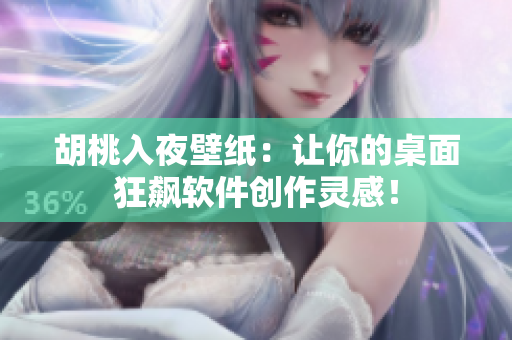 胡桃入夜壁紙：讓你的桌面狂飆軟件創(chuàng)作靈感！