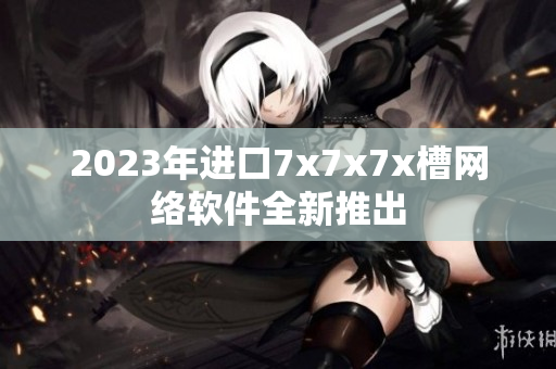 2023年進(jìn)口7x7x7x槽網(wǎng)絡(luò)軟件全新推出