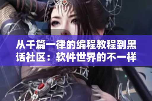 從千篇一律的編程教程到黑話社區(qū)：軟件世界的不一樣。