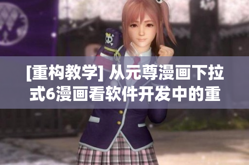 [重構(gòu)教學] 從元尊漫畫下拉式6漫畫看軟件開發(fā)中的重構(gòu)策略