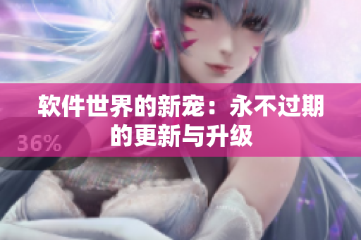 軟件世界的新寵：永不過期的更新與升級