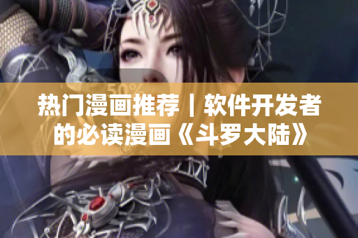 熱門漫畫推薦｜軟件開發(fā)者的必讀漫畫《斗羅大陸》