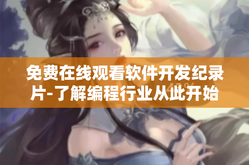 免費(fèi)在線觀看軟件開(kāi)發(fā)紀(jì)錄片-了解編程行業(yè)從此開(kāi)始！