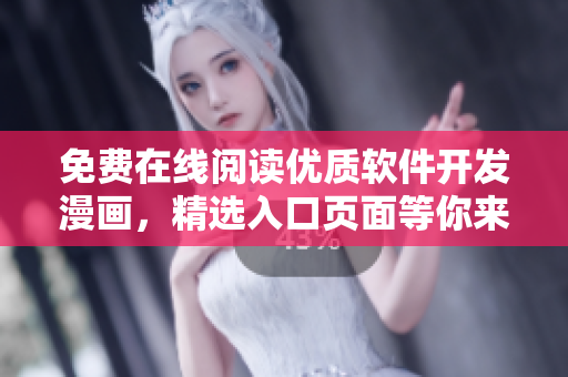 免費(fèi)在線閱讀優(yōu)質(zhì)軟件開發(fā)漫畫，精選入口頁面等你來探索