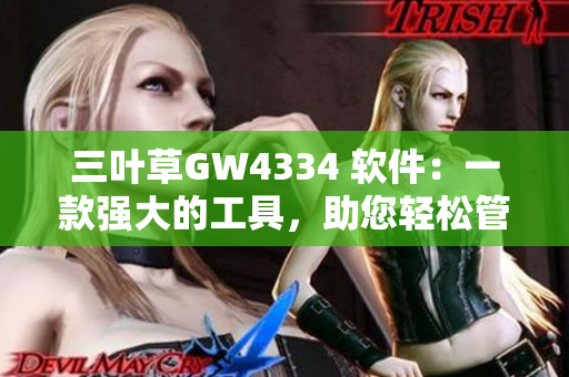 三葉草GW4334 軟件：一款強大的工具，助您輕松管理項目