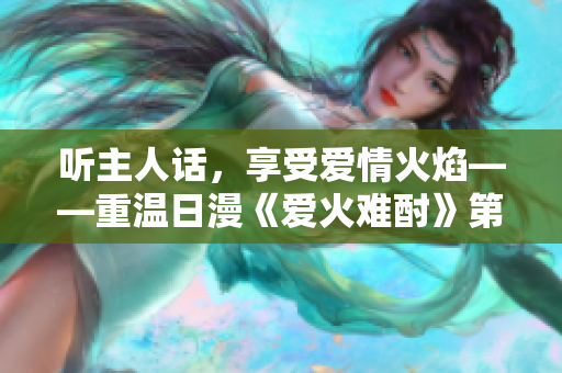 聽主人話，享受愛情火焰——重溫日漫《愛火難酎》第43話