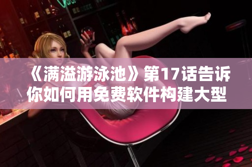 《滿溢游泳池》第17話告訴你如何用免費(fèi)軟件構(gòu)建大型網(wǎng)絡(luò)應(yīng)用
