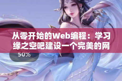 從零開始的Web編程：學習緣之空吧建設一個完美的網(wǎng)絡應用程序