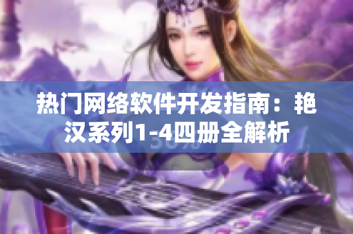 熱門網(wǎng)絡(luò)軟件開發(fā)指南：艷漢系列1-4四冊全解析