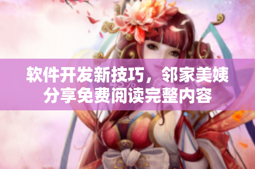 軟件開發(fā)新技巧，鄰家美姨分享免費(fèi)閱讀完整內(nèi)容