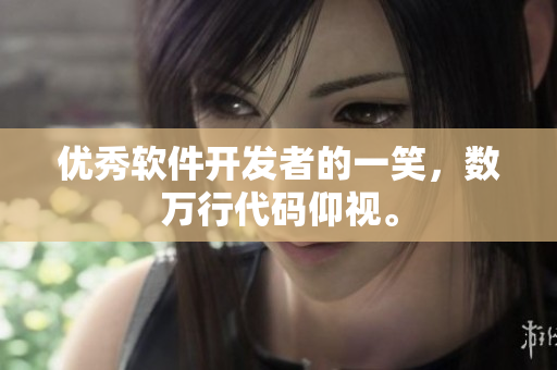 優(yōu)秀軟件開發(fā)者的一笑，數(shù)萬行代碼仰視。