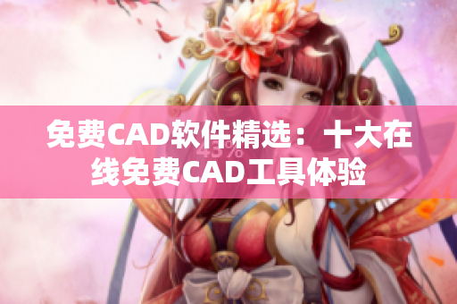 免費(fèi)CAD軟件精選：十大在線免費(fèi)CAD工具體驗(yàn)