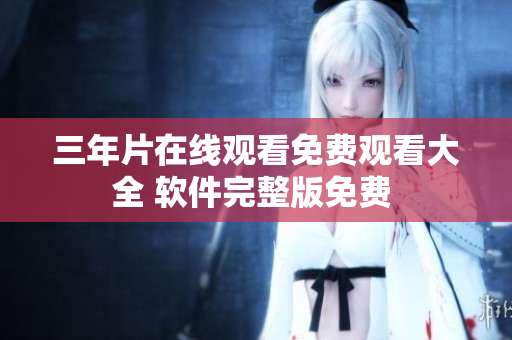 三年片在線觀看免費觀看大全 軟件完整版免費 