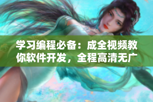 學習編程必備：成全視頻教你軟件開發(fā)，全程高清無廣告