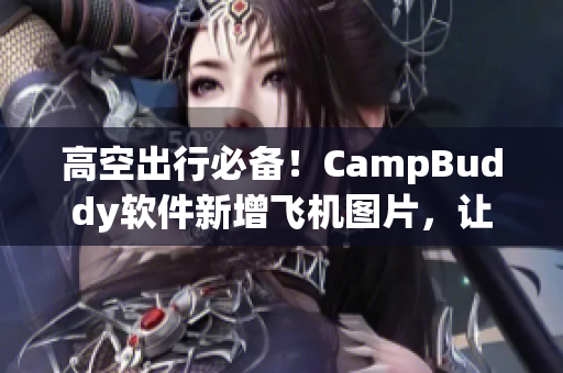 高空出行必備！CampBuddy軟件新增飛機(jī)圖片，讓你的旅途更加精彩