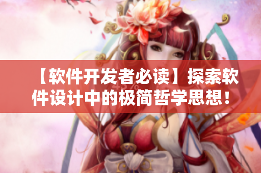 【軟件開發(fā)者必讀】探索軟件設(shè)計(jì)中的極簡(jiǎn)哲學(xué)思想！