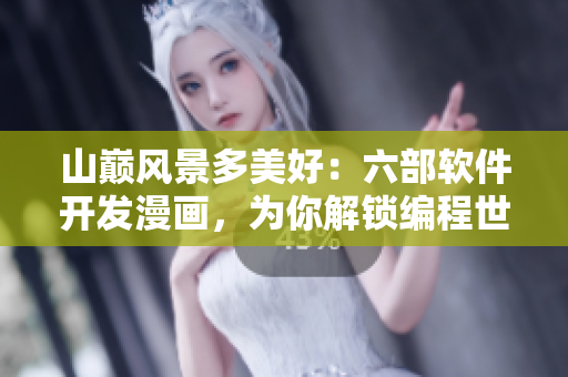 山巔風景多美好：六部軟件開發(fā)漫畫，為你解鎖編程世界