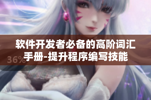 軟件開發(fā)者必備的高階詞匯手冊-提升程序編寫技能