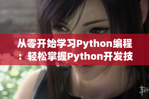 從零開(kāi)始學(xué)習(xí)Python編程：輕松掌握Python開(kāi)發(fā)技能