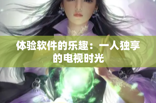 體驗(yàn)軟件的樂趣：一人獨(dú)享的電視時(shí)光