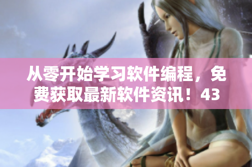 從零開始學(xué)習(xí)軟件編程，免費(fèi)獲取最新軟件資訊！43