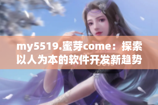 my5519.蜜芽come：探索以人為本的軟件開發(fā)新趨勢