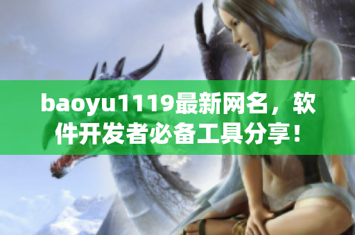 baoyu1119最新網名，軟件開發(fā)者必備工具分享！