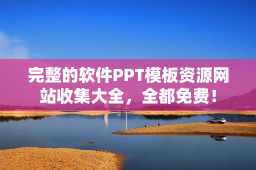 完整的軟件PPT模板資源網(wǎng)站收集大全，全都免費(fèi)！