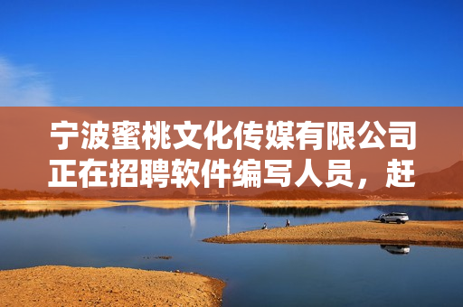 寧波蜜桃文化傳媒有限公司正在招聘軟件編寫人員，趕快來應(yīng)聘吧！