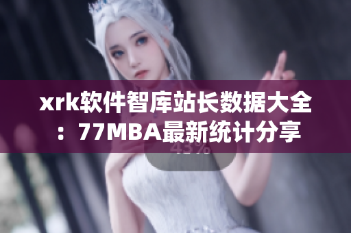 xrk軟件智庫站長數(shù)據(jù)大全：77MBA最新統(tǒng)計分享