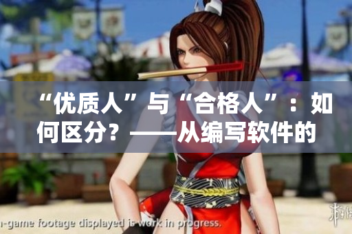 “優(yōu)質(zhì)人”與“合格人”：如何區(qū)分？——從編寫(xiě)軟件的角度看