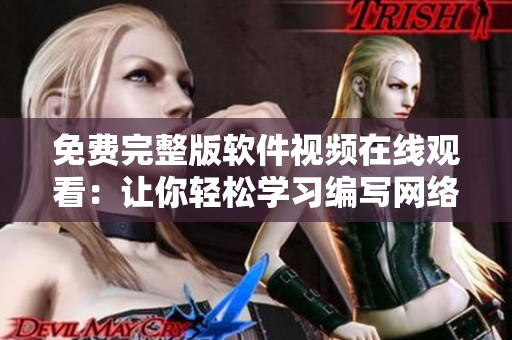 免費完整版軟件視頻在線觀看：讓你輕松學習編寫網(wǎng)絡軟件