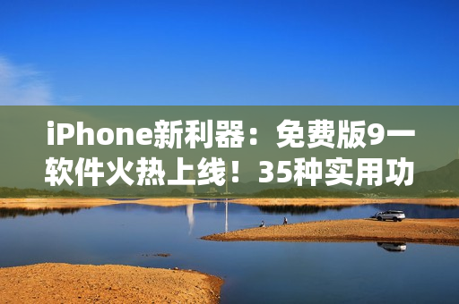 iPhone新利器：免費版9一軟件火熱上線！35種實用功能應(yīng)有盡有！