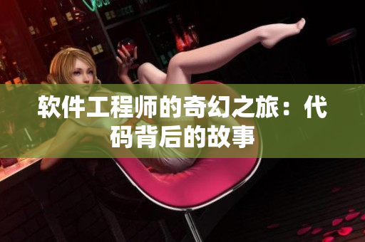 軟件工程師的奇幻之旅：代碼背后的故事