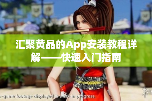 匯聚黃品的App安裝教程詳解——快速入門指南